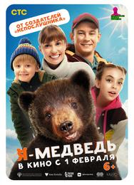 Я - медведь