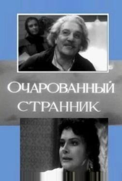 Очарованный странник Очарованный странник