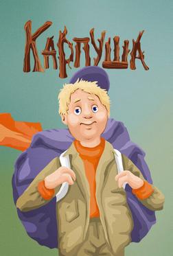 Карпуша Карпуша