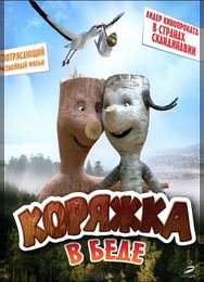 Коряжка в беде