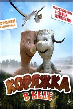 Коряжка в беде Коряжка в беде