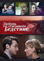 Любовь как стихийное бедствие