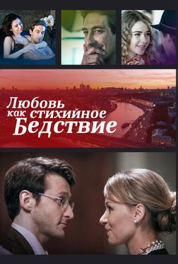 Любовь как стихийное бедствие Любовь как стихийное бедствие