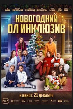 Новогодний ол инклюзив Новогодний ол инклюзив