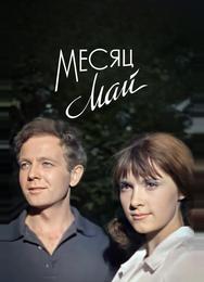 Месяц май