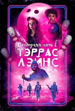 Последняя ночь в Террас-Лейнз Последняя ночь в Террас-Лейнз