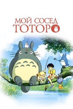 Мой сосед Тоторо Мой сосед Тоторо