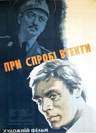 При попытке к бегству