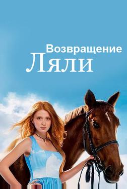 Возвращение Ляли Возвращение Ляли