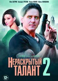 Нераскрытый талант 2