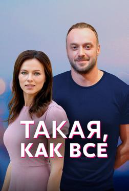 Такая, как все Такая, как все