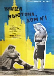 Улица Ньютона, дом 1