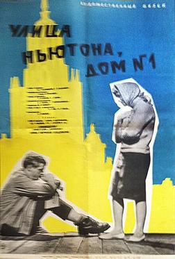 Улица Ньютона, дом 1 Улица Ньютона, дом 1