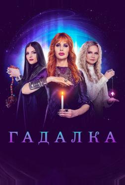 Гадалка Гадалка