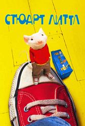 Стюарт Литтл (1999)