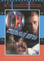 СВ. Спальный вагон