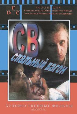 СВ. Спальный вагон СВ. Спальный вагон