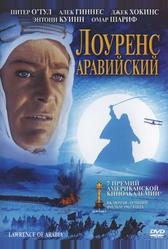 Лоуренс Аравийский (1962)