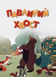 Павлиний хвост