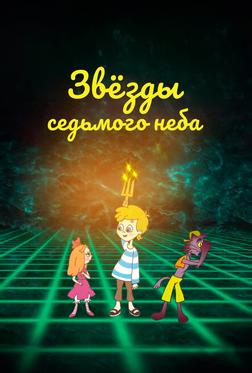 Звезды седьмого неба Звезды седьмого неба