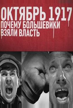 Октябрь 17-го. Почему большевики взяли власть Октябрь 17-го. Почему большевики взяли власть