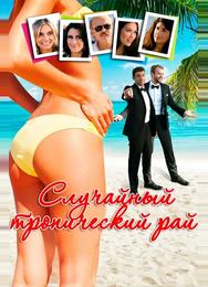 Случайный тропический рай