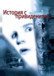 История с привидениями