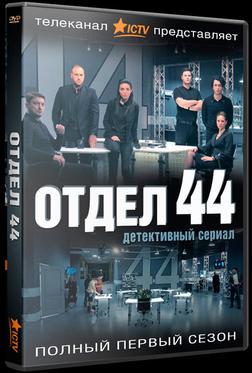 Отдел 44 Отдел 44