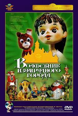 Волшебник Изумрудного города. Фильм седьмой: Корабль старого моряка Волшебник Изумрудного города. Фильм седьмой: Корабль старого моряка