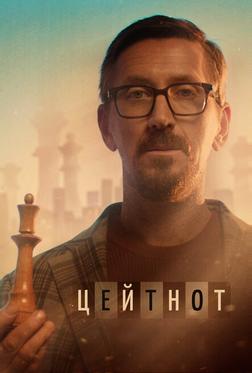 Цейтнот Цейтнот