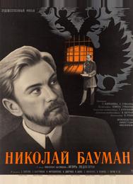 Николай Бауман