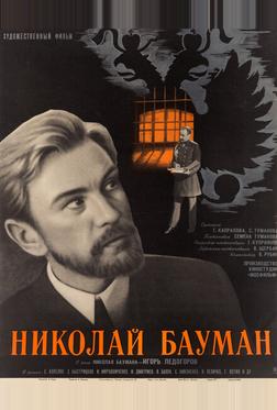 Николай Бауман Николай Бауман