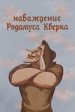 Наваждение Родамуса Кверка Наваждение Родамуса Кверка