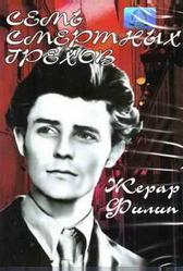 Семь смертных грехов (1952)