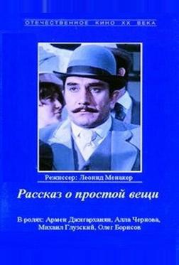 Рассказ о простой вещи Рассказ о простой вещи