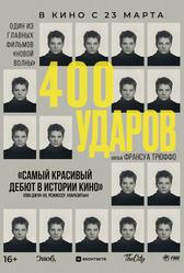 Четыреста ударов (1959)