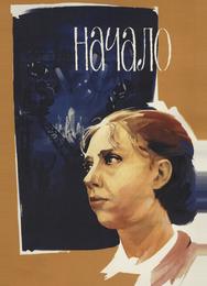 Начало