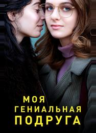 Моя гениальная подруга