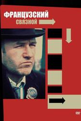 Французский связной (1971)
