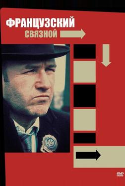 Французский связной Французский связной