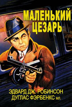 Маленький Цезарь Маленький Цезарь