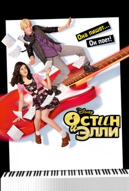 Остин и Элли Остин и Элли