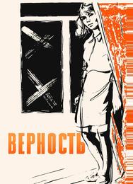 Верность
