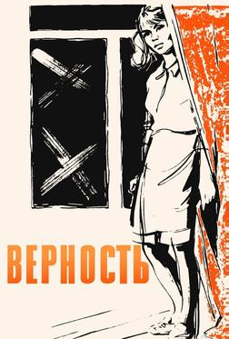 Верность Верность