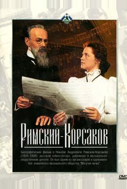 Римский-Корсаков Римский-Корсаков