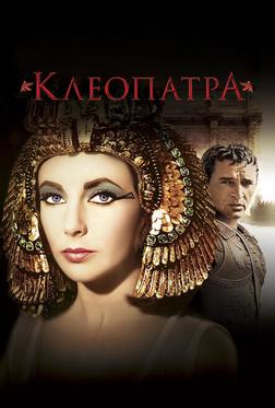 Клеопатра Клеопатра
