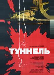 Туннель