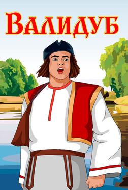 Валидуб Валидуб