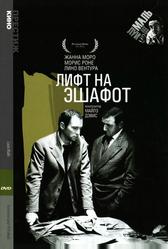 Лифт на эшафот (1958)