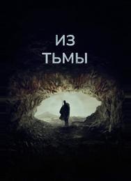 Из тьмы